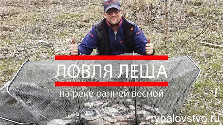 Ловля леща ранней весной